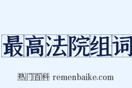 最高法院组词是什么意思的图片